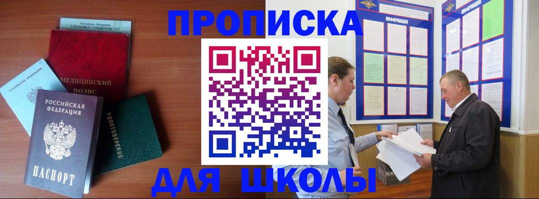 временная регистрация для школы в Кувшиново